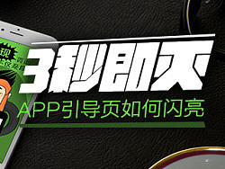 3秒即灭，APP引导页如何闪亮