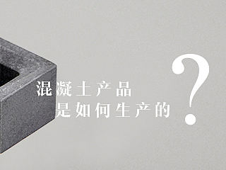 【几度灰】--告诉你，混凝土产品是怎样生产出来的