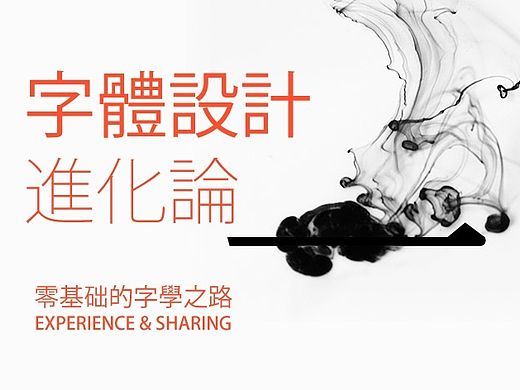 零基础的字學之路