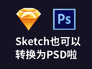 Sketch转换为PSD小技巧
