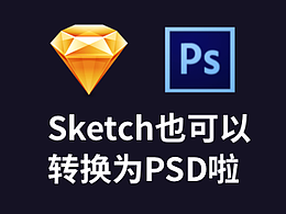 Sketch转换为PSD小技巧