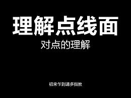 點(diǎn)、線、面體的個(gè)人總結(jié)