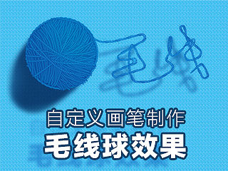 AI自定义画笔打造毛线球技巧