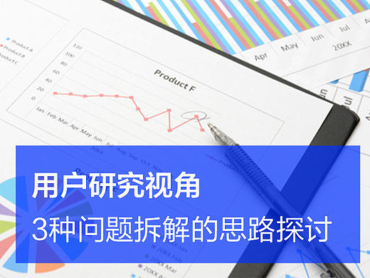 用户研究视角-3种问题拆解的思路探讨 