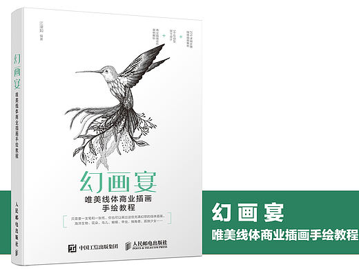 《幻画宴 唯美线体商业插画手绘教程》图书内容分享