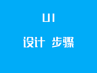 UI设计步骤