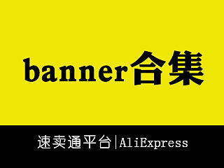 速卖通banner合集