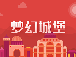 美柚app主題大賽－夢幻城堡