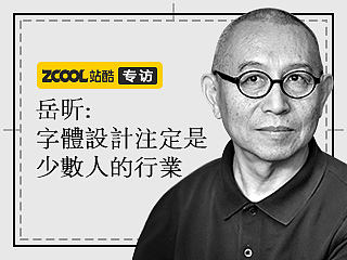 岳昕：字体设计注定是少数人的行业