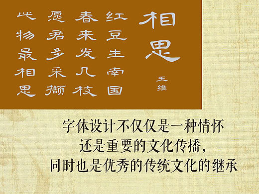 字体设计不仅仅是一种情怀，还是重要的文化传播， 同时也是优秀的传统文化的继承