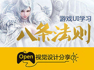游戏UI8条学习法则