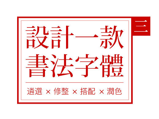 如何设计一款书法字体（第三辑）