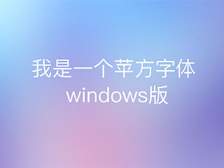 windows安装苹方字体 终于成功了！