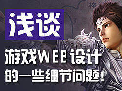 浅谈游戏WEB设计的一些细节问题！