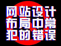 網(wǎng)站設(shè)計布局中常犯的錯誤（個人主頁-ZMTg0MjQ=） - 網(wǎng)頁 - 站酷設(shè)計師章某原創(chuàng)素材 - 站酷ZCOOL