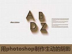 （翻译）用photoshop制作生动的阴影
