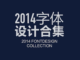 2014字体设计年末总结