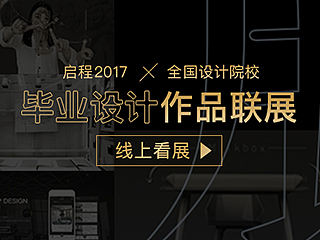 啟程－全國(guó)畢業(yè)設(shè)計(jì)作品聯(lián)展優(yōu)秀作品欣賞（個(gè)人主頁-ZNDk2ODky） - 平面 - 站酷設(shè)計(jì)師百度UE講堂原創(chuàng)素材 - 站酷ZCOOL