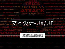 交互設計-UX/UE(第2篇:數(shù)據(jù)加載)
