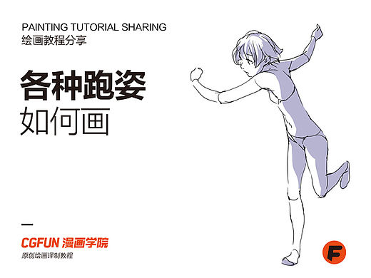 教你如何画好漫画教程37-各种跑姿