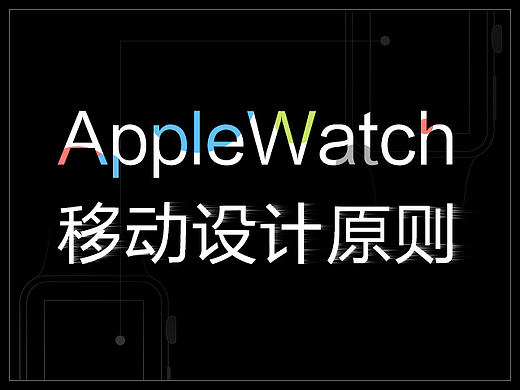 AppleWatch的移动设计原则