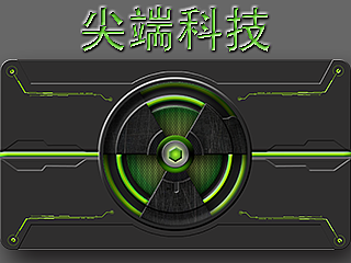 尖端科技