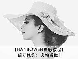 【HANBOWEN摄影教程】后期修饰：人物肖像 I