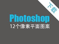 12个Photoshop像素平铺填充图案[附pat文件下载]