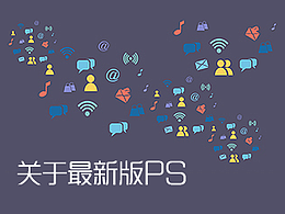 Photoshop2015CC-1.2版本切图及软件安装破解分享