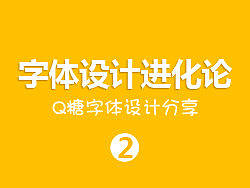 Q糖字体进化论