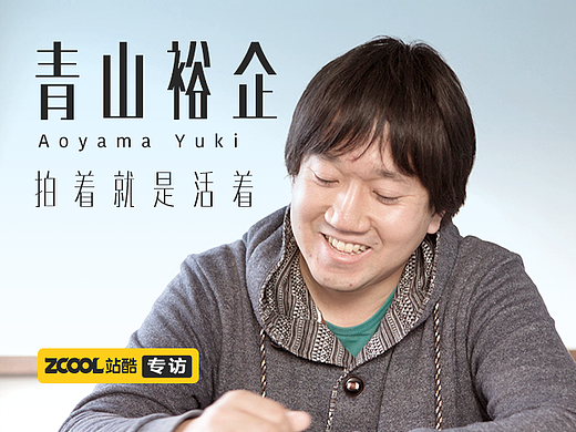 青山裕企： 拍着就是活着