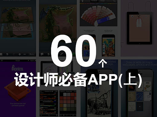 60个设计师必备APP(上)