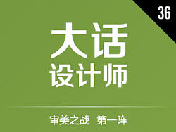 大话设计师36 - 审美之战 第一阵