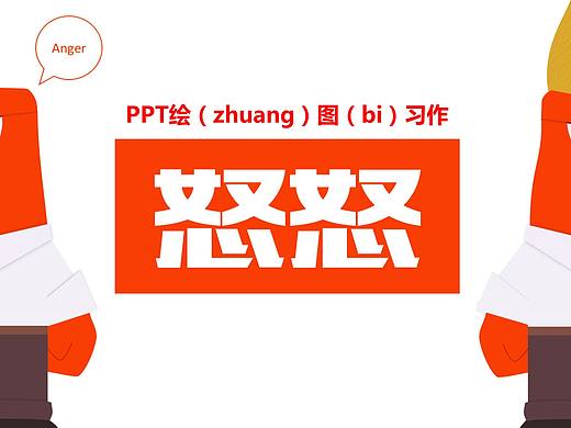 PPT绘图教程——怒怒