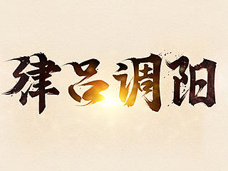 千字文之二（毛笔字练习）（个人主页-ZMTQwMDgzODQ=） - 字体/字形 - 站酷设计师Maa酱原创素材 - 站酷ZCOOL