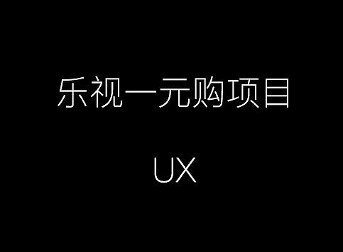 从零到一：乐视商城【超级一元购】移动端（个人主页-ZNDU1MjQ4） - UI - 站酷设计师y337677940原创素材 - 站酷ZCOOL