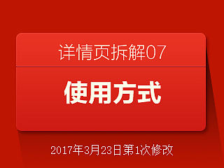 使用方式 安装方式 详情页拆解07