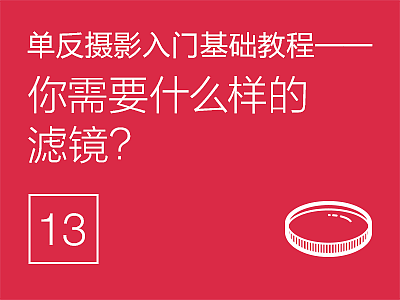 单反摄影入门基础教程(13)——你需要什么样的滤镜？