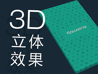 3D立体效果-让设计高大上的效果