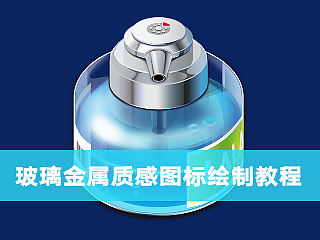 玻璃瓶写实图标临摹教程By吴湖丽