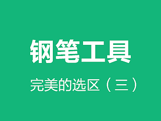 抠图工具三:钢笔工具