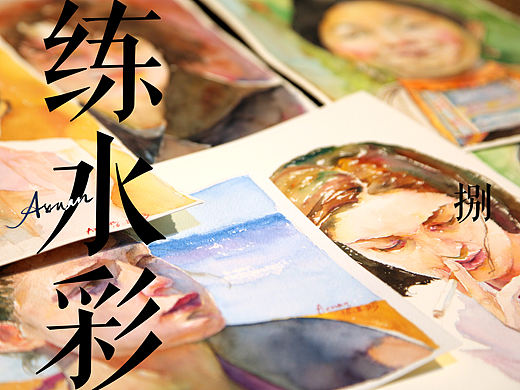 沒什么大不了，一直畫就好]－－從小白開始的水彩練習(xí)【捌】（個人主頁-ZNDMzNzg0） - 插畫 - 站酷設(shè)計師Axuan大人原創(chuàng)素材 - 站酷ZCOOL