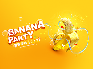 【ps教程】香蕉派对海报设计【附psd源文件+素材+教程】