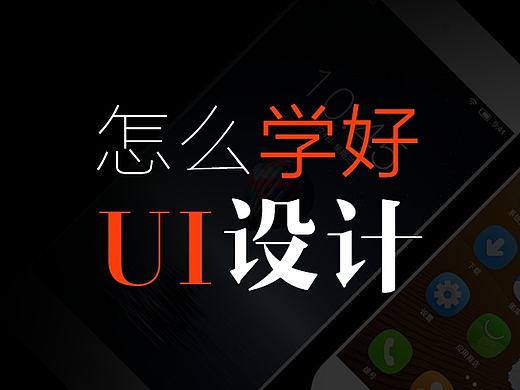 怎样去学好UI设计