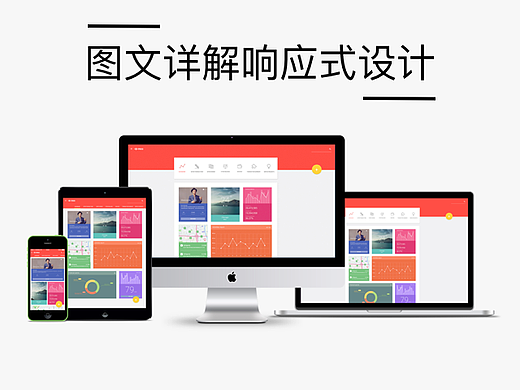 图文详解响应式网页设计 响应式布局方法 响应式设计入门