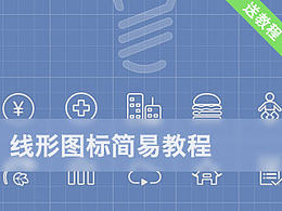 線形圖標簡易教程