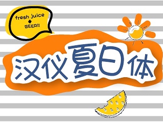 汉仪夏日体,清凉上线