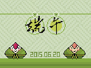 【像素】端午萌萌甜咸粽