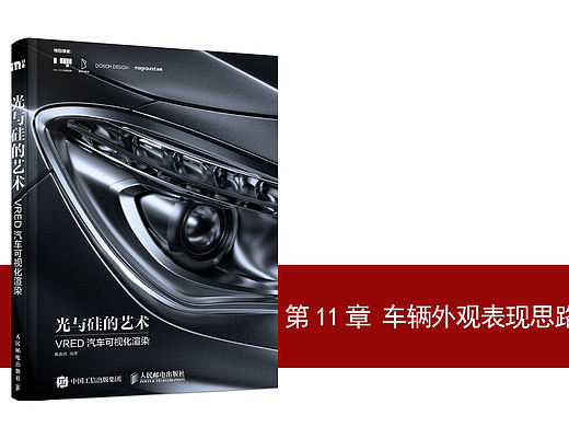 《光与硅的艺术 VRED汽车可视化渲染》图书内容分享