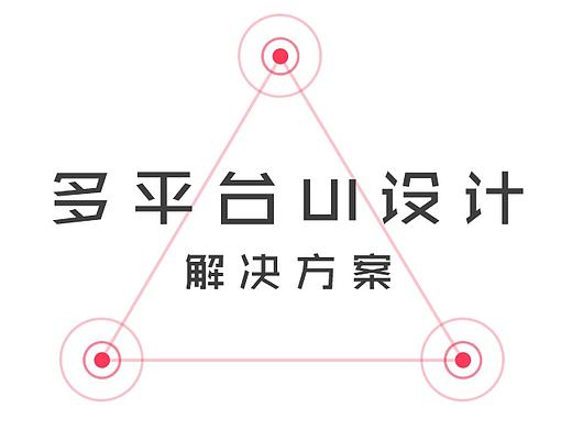多平台UI设计解决方案：案例研究